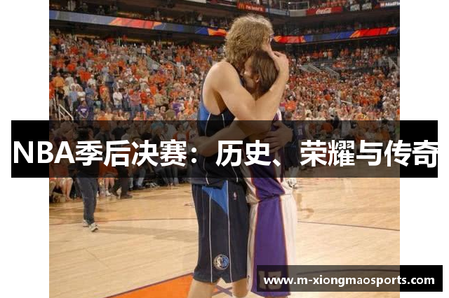 NBA季后决赛：历史、荣耀与传奇