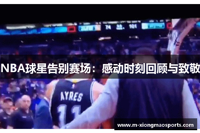 NBA球星告别赛场：感动时刻回顾与致敬