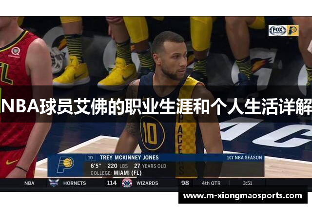 NBA球员艾佛的职业生涯和个人生活详解