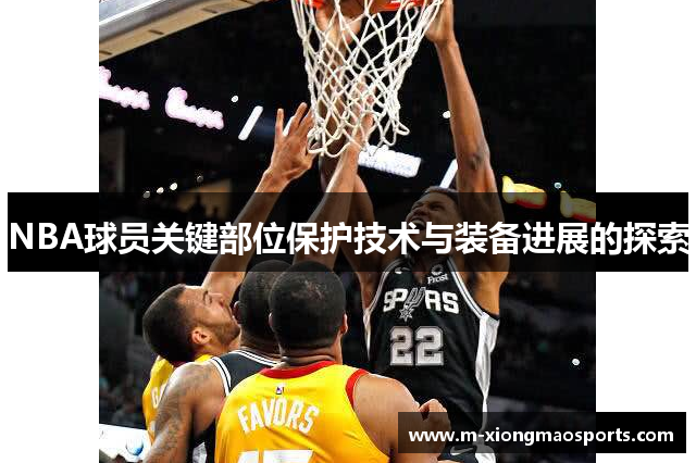 NBA球员关键部位保护技术与装备进展的探索