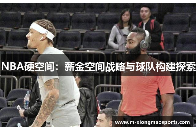 NBA硬空间：薪金空间战略与球队构建探索