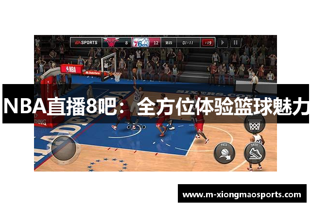 NBA直播8吧：全方位体验篮球魅力