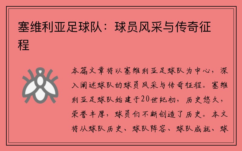 塞维利亚足球队：球员风采与传奇征程