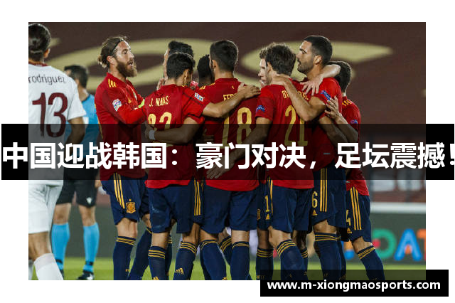 中国迎战韩国：豪门对决，足坛震撼！