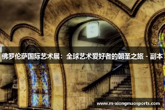 佛罗伦萨国际艺术展：全球艺术爱好者的朝圣之旅 - 副本