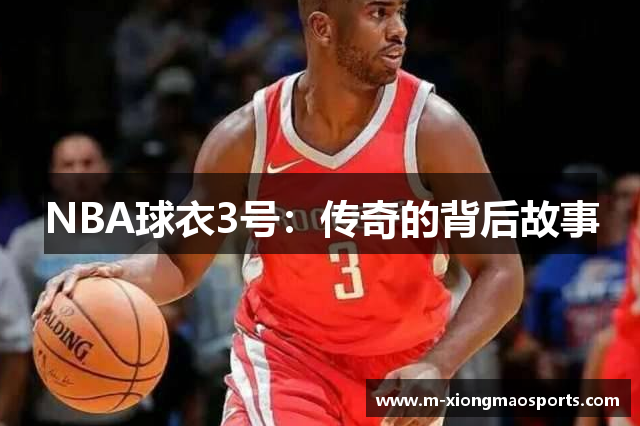 NBA球衣3号：传奇的背后故事