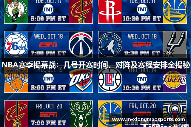 NBA赛季揭幕战：几号开赛时间、对阵及赛程安排全揭秘