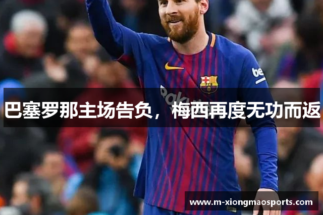 巴塞罗那主场告负，梅西再度无功而返