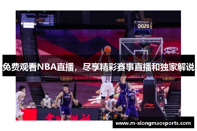 免费观看NBA直播，尽享精彩赛事直播和独家解说