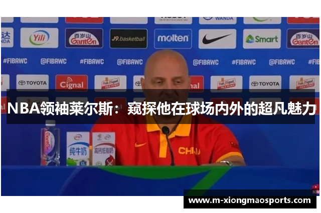 NBA领袖莱尔斯：窥探他在球场内外的超凡魅力