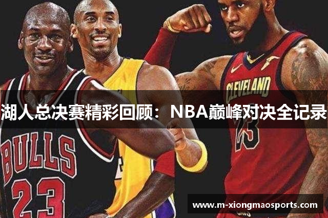 湖人总决赛精彩回顾：NBA巅峰对决全记录