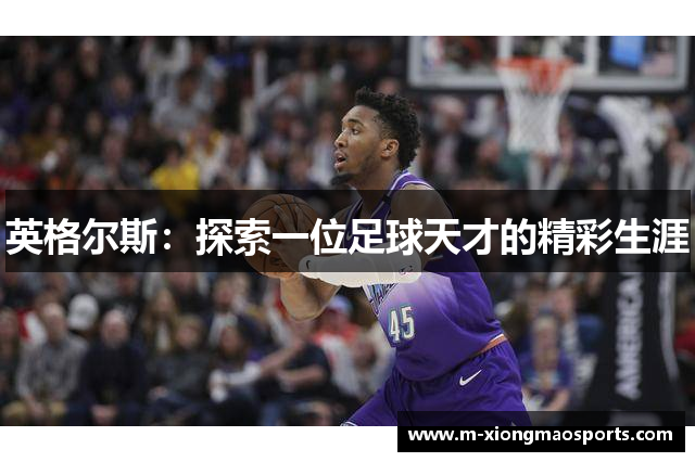 英格尔斯：探索一位足球天才的精彩生涯