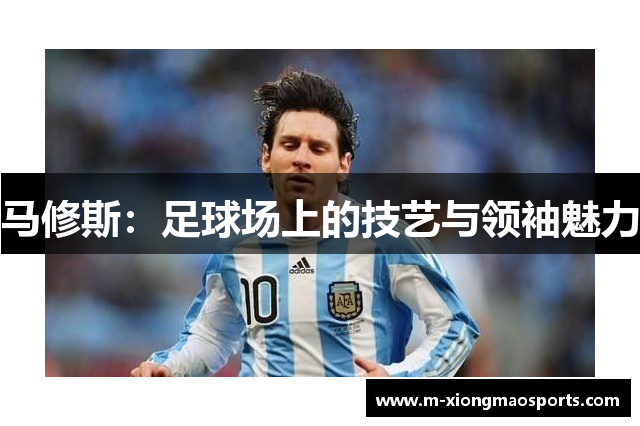 马修斯：足球场上的技艺与领袖魅力