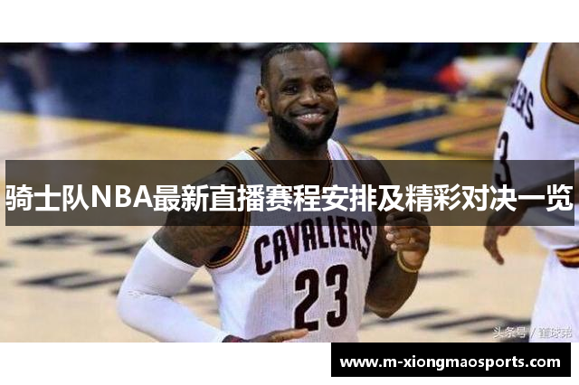 骑士队NBA最新直播赛程安排及精彩对决一览