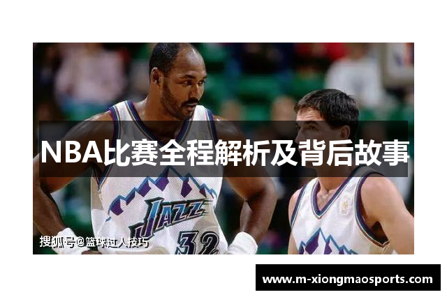 NBA比赛全程解析及背后故事
