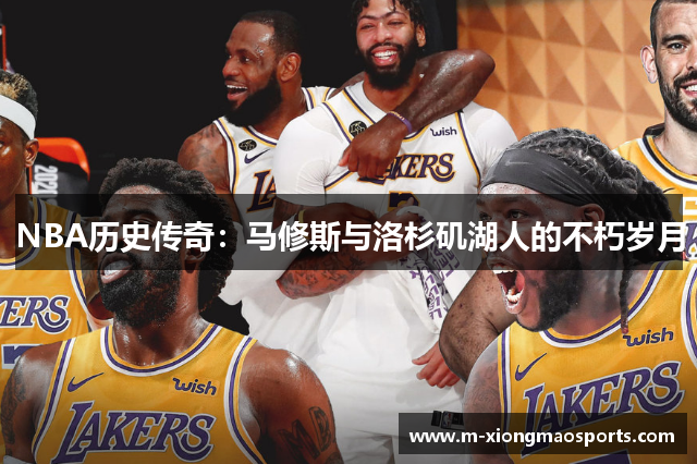 NBA历史传奇：马修斯与洛杉矶湖人的不朽岁月