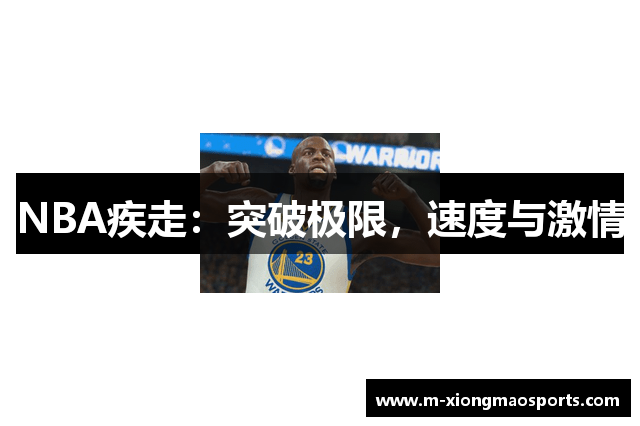 NBA疾走：突破极限，速度与激情