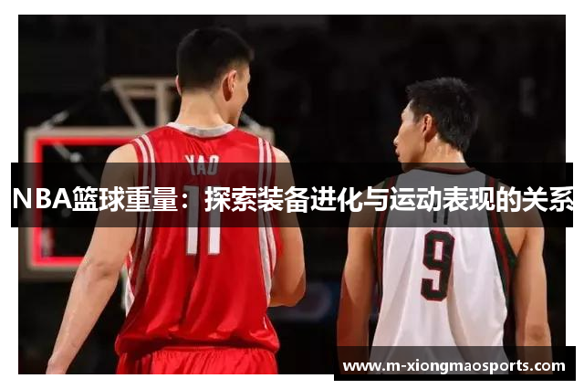 NBA篮球重量：探索装备进化与运动表现的关系