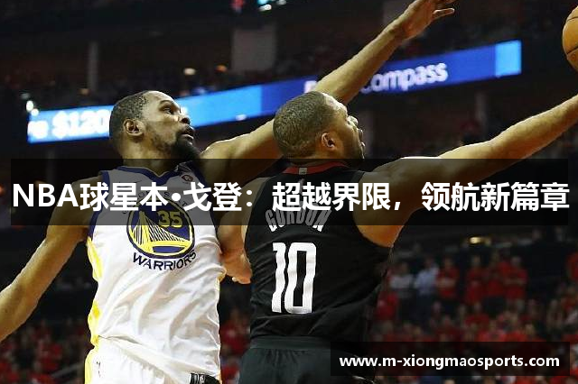 NBA球星本·戈登：超越界限，领航新篇章