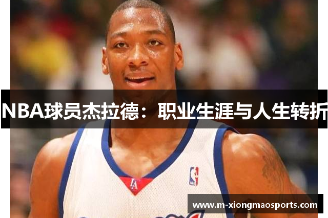 NBA球员杰拉德：职业生涯与人生转折