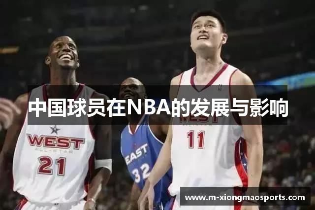 中国球员在NBA的发展与影响
