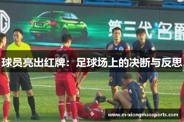 球员亮出红牌：足球场上的决断与反思