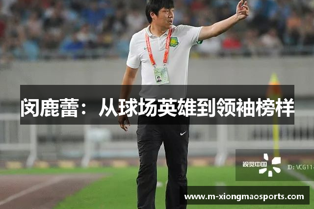 闵鹿蕾：从球场英雄到领袖榜样