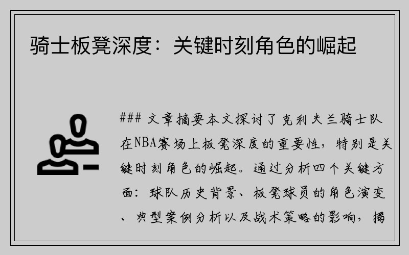 骑士板凳深度：关键时刻角色的崛起