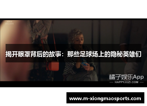 揭开眼罩背后的故事：那些足球场上的隐秘英雄们