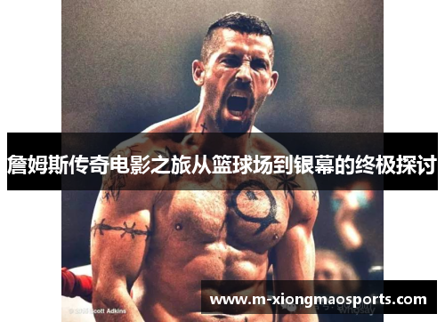 詹姆斯传奇电影之旅从篮球场到银幕的终极探讨