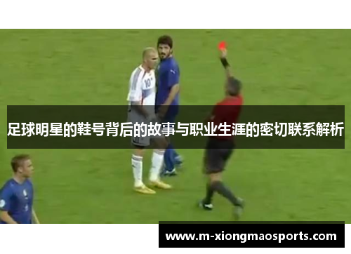 足球明星的鞋号背后的故事与职业生涯的密切联系解析