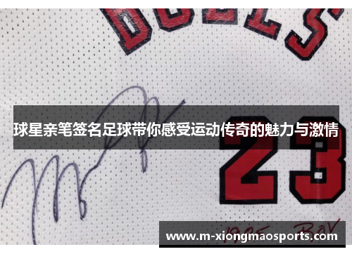球星亲笔签名足球带你感受运动传奇的魅力与激情