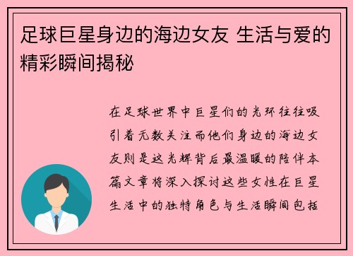 足球巨星身边的海边女友 生活与爱的精彩瞬间揭秘