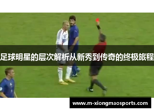 足球明星的层次解析从新秀到传奇的终极旅程