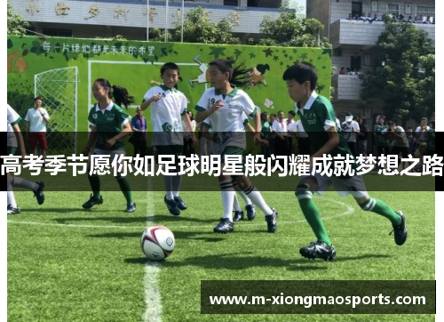 高考季节愿你如足球明星般闪耀成就梦想之路