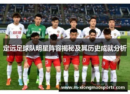 定远足球队明星阵容揭秘及其历史成就分析