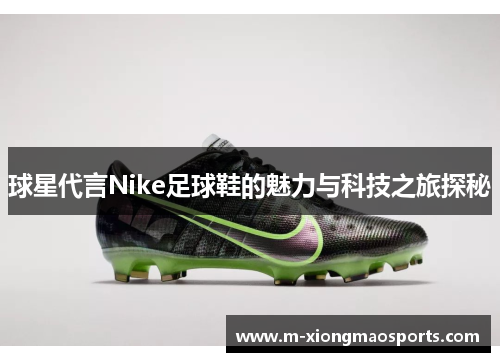球星代言Nike足球鞋的魅力与科技之旅探秘