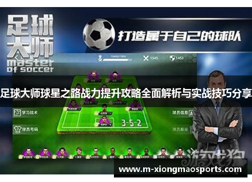 足球大师球星之路战力提升攻略全面解析与实战技巧分享
