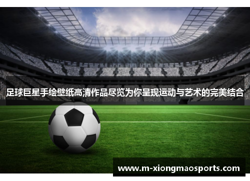 足球巨星手绘壁纸高清作品尽览为你呈现运动与艺术的完美结合