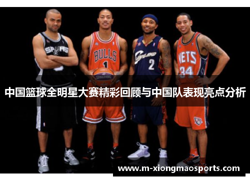 中国篮球全明星大赛精彩回顾与中国队表现亮点分析