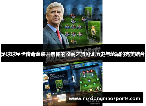 足球球星卡传奇盒装开启你的收藏之旅见证历史与荣耀的完美结合