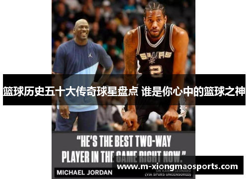 篮球历史五十大传奇球星盘点 谁是你心中的篮球之神