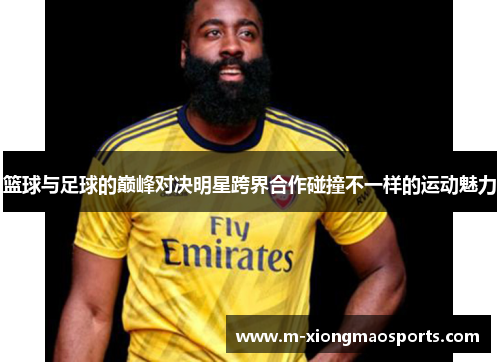 篮球与足球的巅峰对决明星跨界合作碰撞不一样的运动魅力
