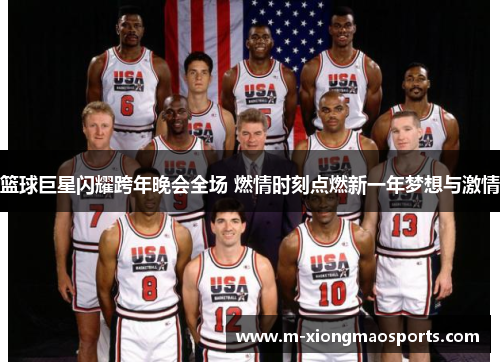 篮球巨星闪耀跨年晚会全场 燃情时刻点燃新一年梦想与激情