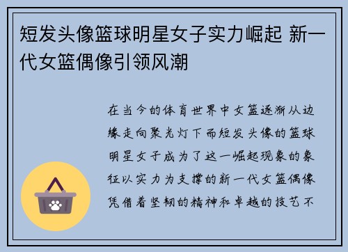 短发头像篮球明星女子实力崛起 新一代女篮偶像引领风潮