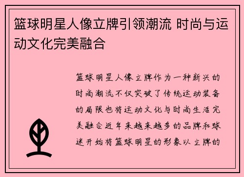 篮球明星人像立牌引领潮流 时尚与运动文化完美融合