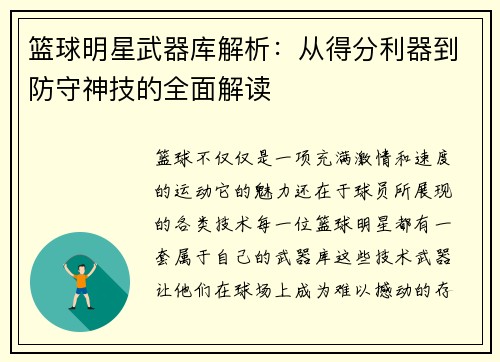 篮球明星武器库解析：从得分利器到防守神技的全面解读