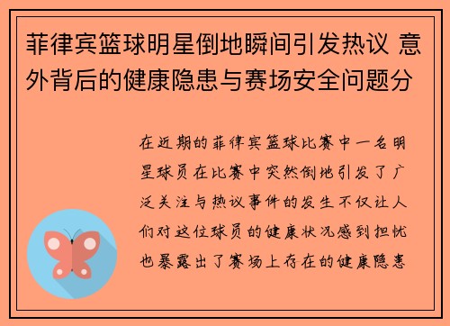 菲律宾篮球明星倒地瞬间引发热议 意外背后的健康隐患与赛场安全问题分析