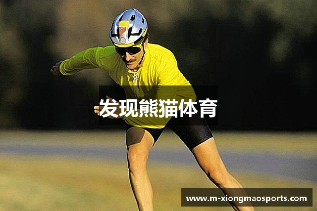 发现熊猫体育