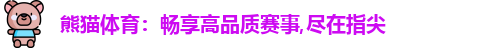 熊猫体育